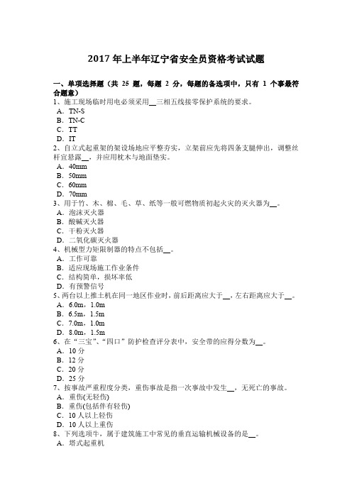 2017年上半年辽宁省安全员资格考试试题