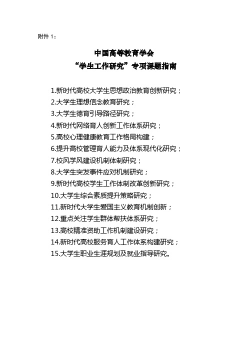 中国高等教育学会学生工作研究专项课题指南【模板】