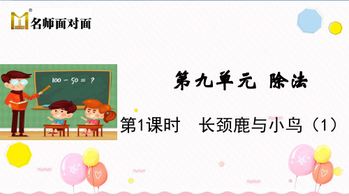 北师大版二年级上册数学教学课件第1课时 长颈鹿与小鸟(1)