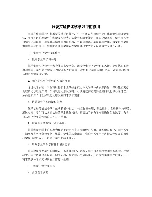 浅谈实验在化学学习中的作用