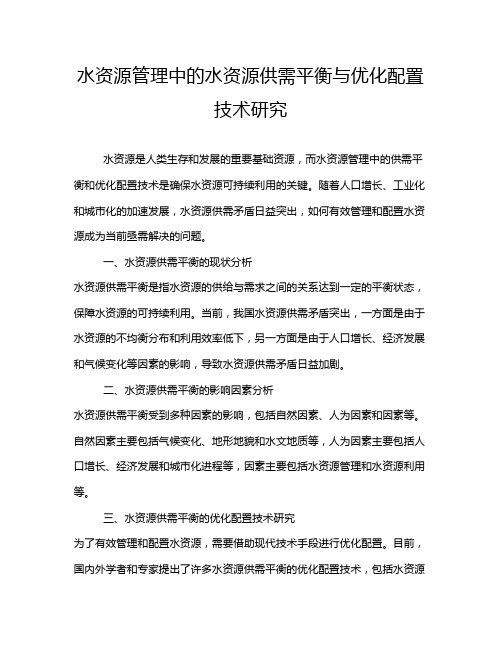 水资源管理中的水资源供需平衡与优化配置技术研究