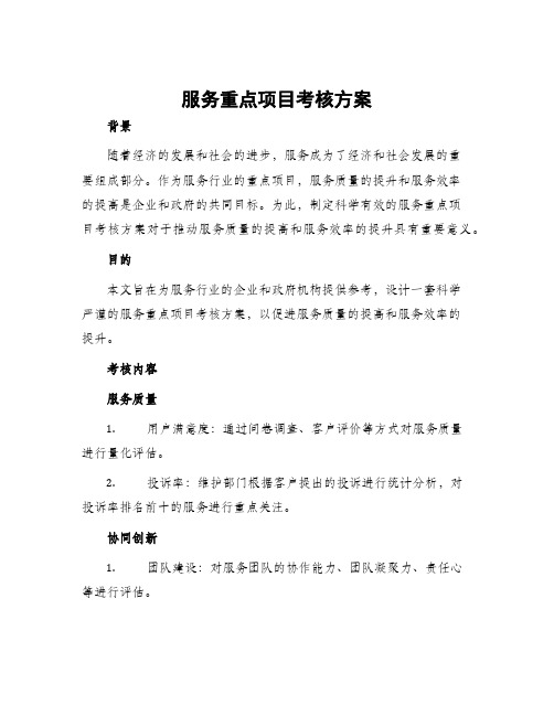 服务重点项目考核方案