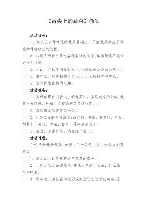 《舌尖上的蔬菜》教案