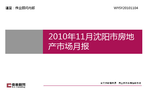 XXXX年11月沈阳市房地产市场月报_23PPT