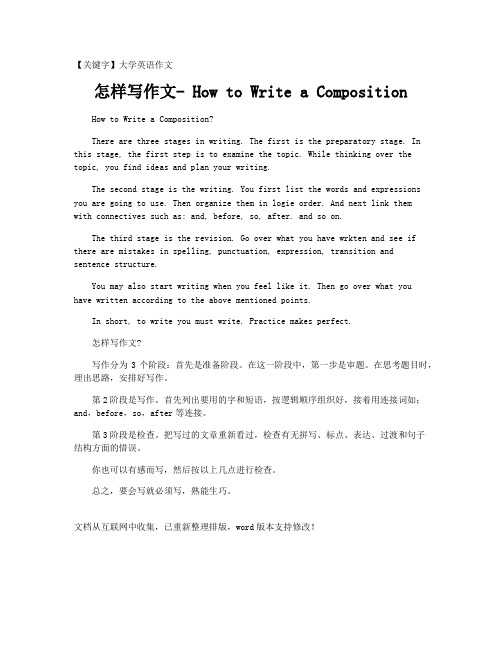 【大学英语作文】怎样写作文- How to Write a Composition