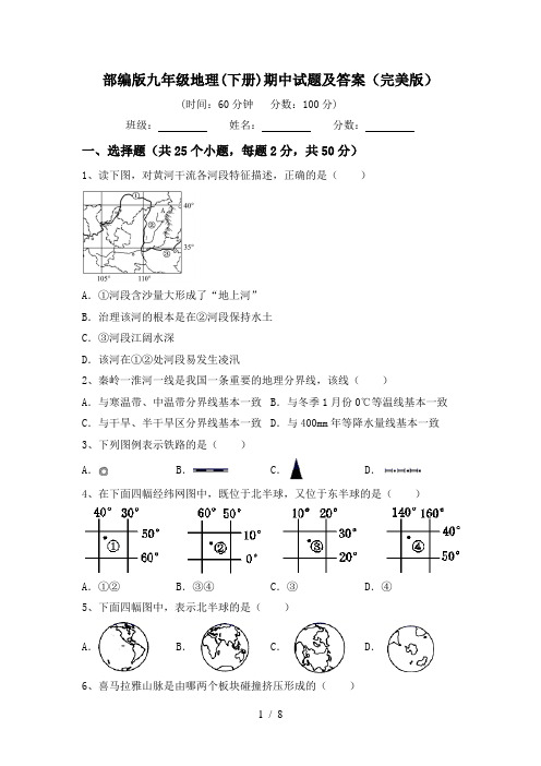 部编版九年级地理(下册)期中试题及答案(完美版)