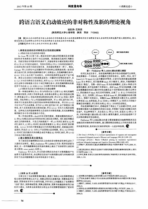 跨语言语义启动效应的非对称性及新的理论视角