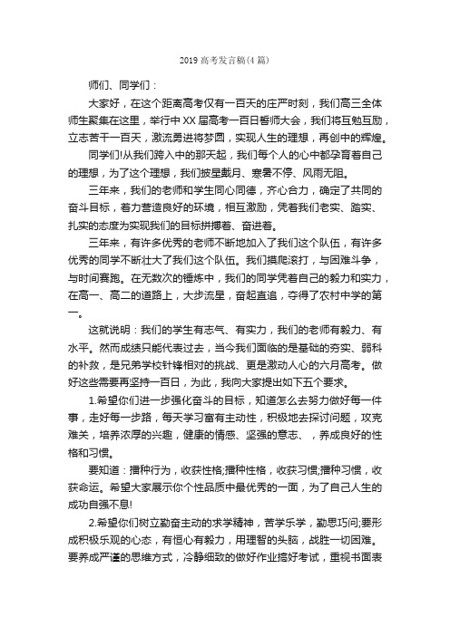 2019高考发言稿（4篇）_发言稿_