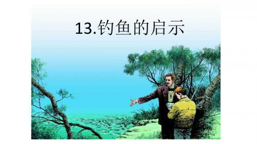 13钓鱼的启示-可配吉春亚课堂实录