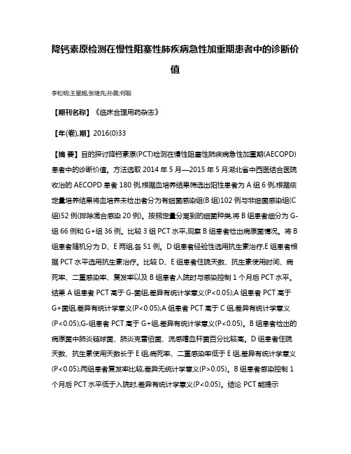 降钙素原检测在慢性阻塞性肺疾病急性加重期患者中的诊断价值