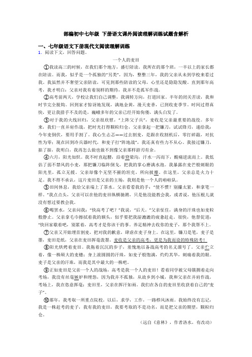 部编初中七年级 下册语文课外阅读理解训练试题含解析