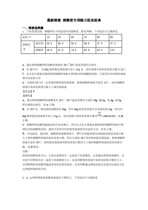 最新溶液 溶解度专项练习经典经典