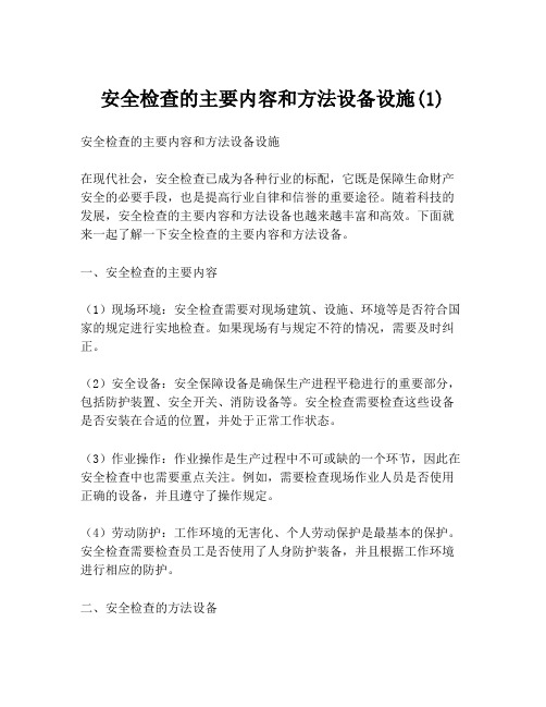 安全检查的主要内容和方法设备设施(1)