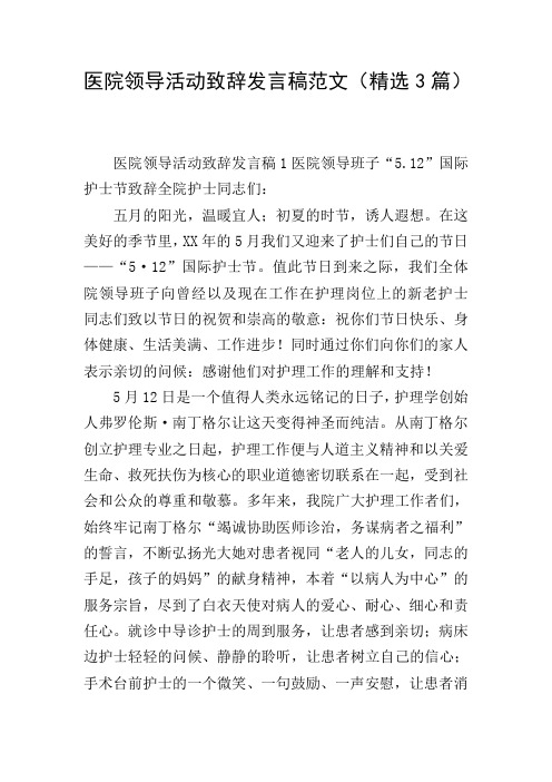 医院领导活动致辞发言稿范文(精选3篇)