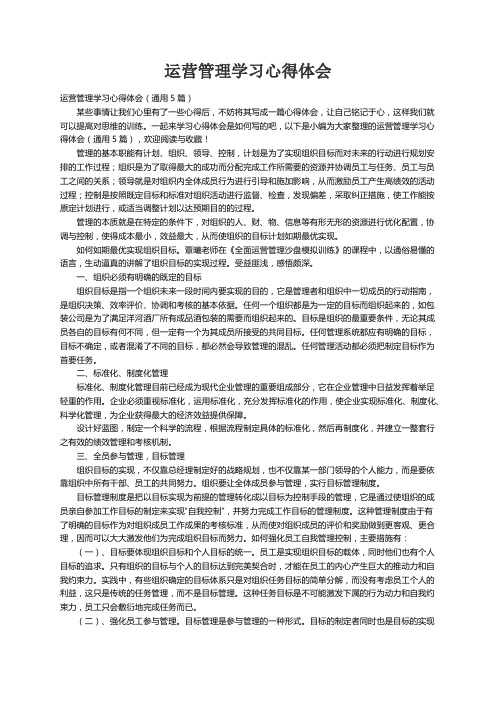 运营管理学习心得体会（通用5篇）