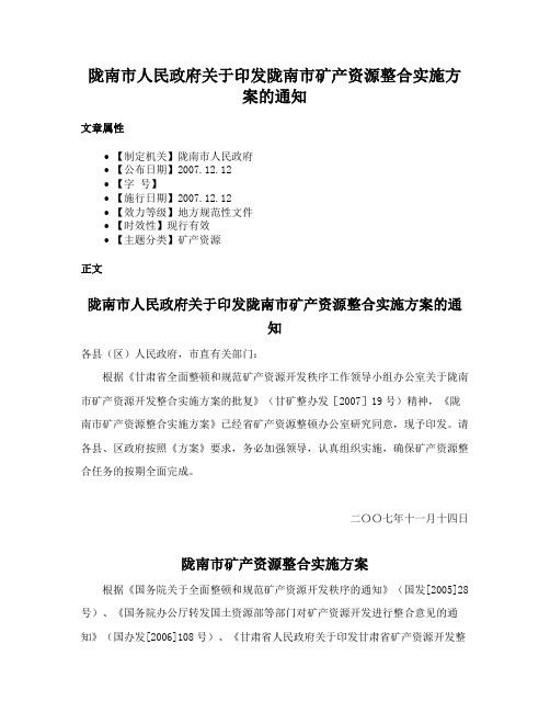 陇南市人民政府关于印发陇南市矿产资源整合实施方案的通知