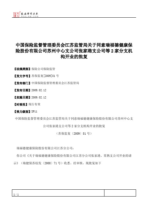 中国保险监督管理委员会江苏监管局关于同意瑞福德健康保险股份有