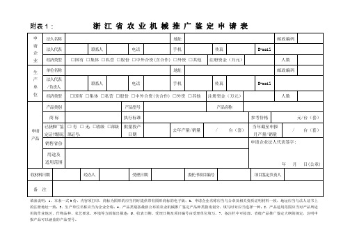 浙江省农业机械推广鉴定申请表