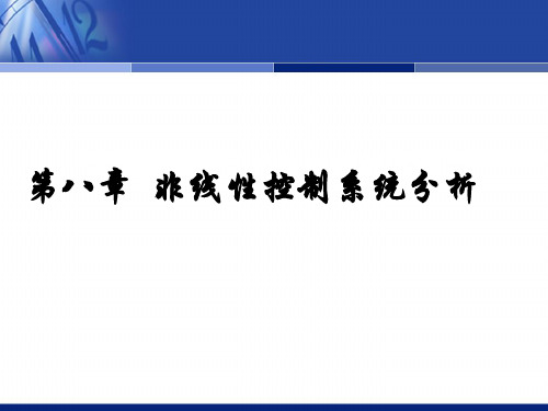 131209第8章非线性控制系统分析.