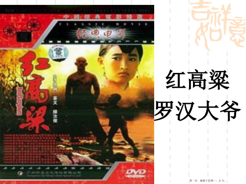 《罗汉大爷》ppt课件莫言_诺贝尔文学奖_红高粱_罗汉大爷精要
