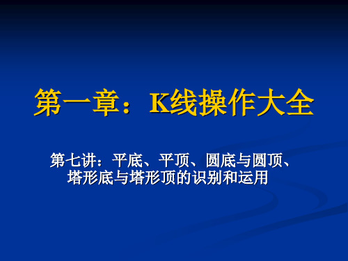 第七讲：平底、平顶、圆底与圆顶、塔形底与塔形顶的识别和运用