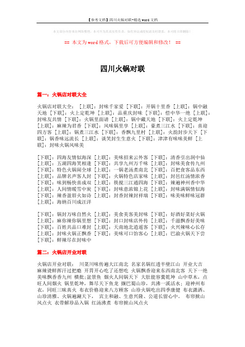 【参考文档】四川火锅对联-精选word文档 (12页)