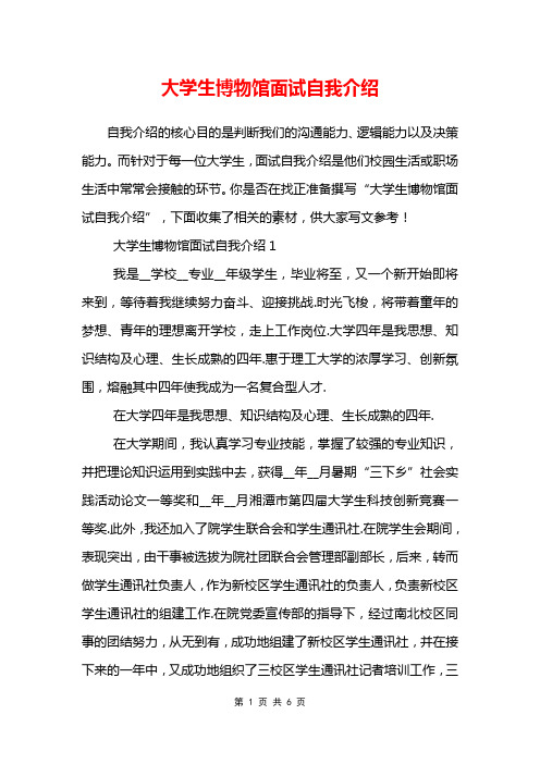 大学生博物馆面试自我介绍