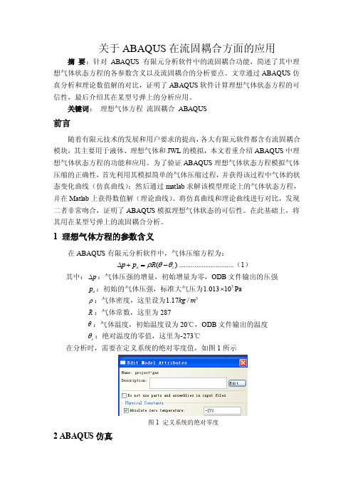关于ABAQUS在流固耦合方面的应用