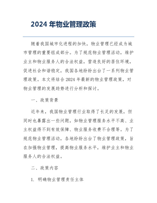 2024年物业管理政策