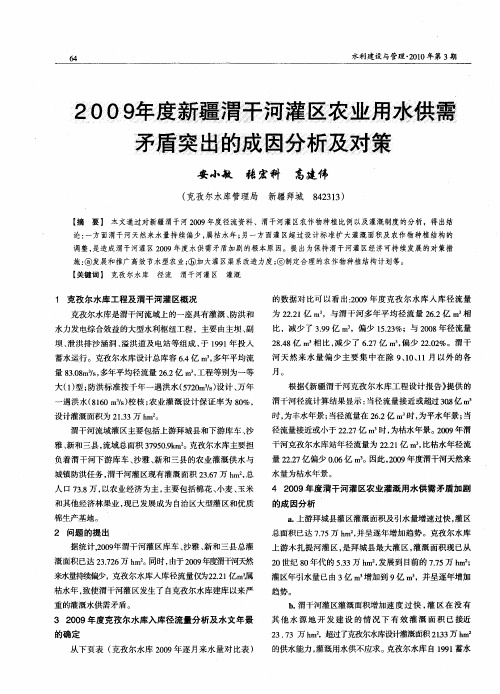 2009年度新疆渭干河灌区农业用水供需矛盾突出的成因分析及对策