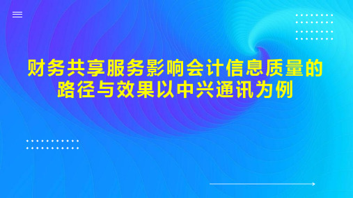 财务共享服务影响会计信息质量的路径与效果以中兴通讯为例