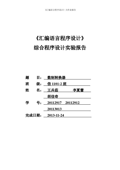 汇编数值转换器大作业