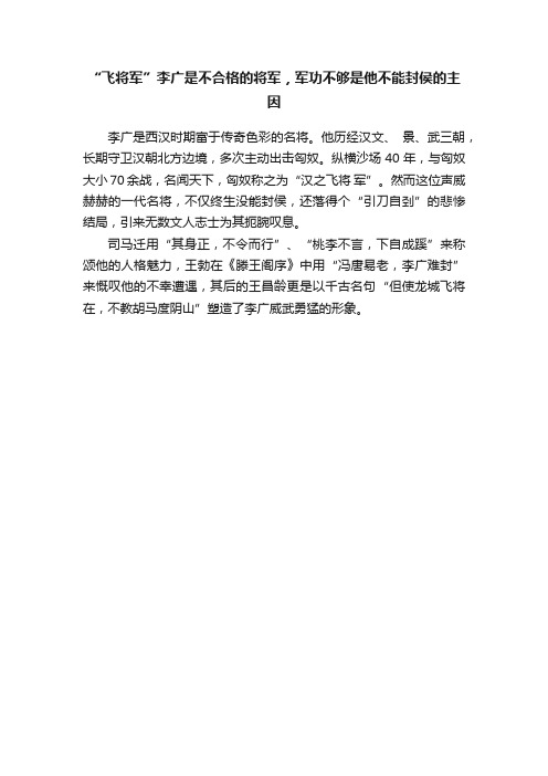 “飞将军”李广是不合格的将军，军功不够是他不能封侯的主因