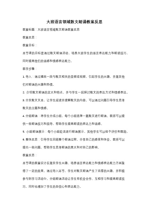 大班语言领域散文朗诵教案反思