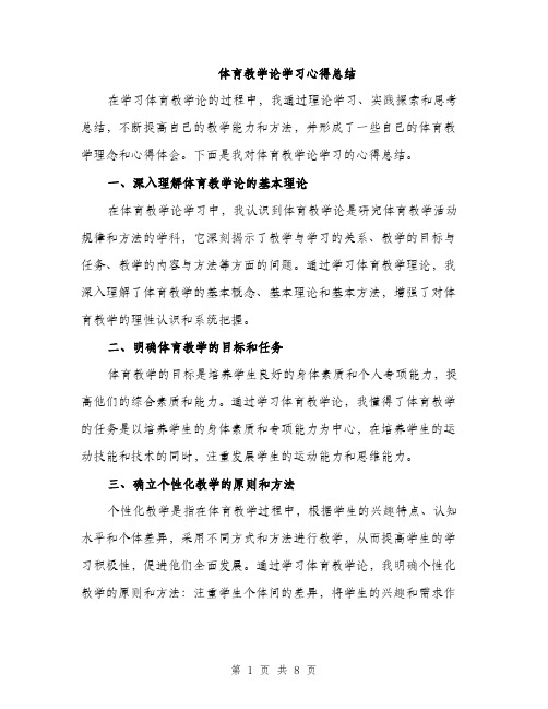 体育教学论学习心得总结(4篇)