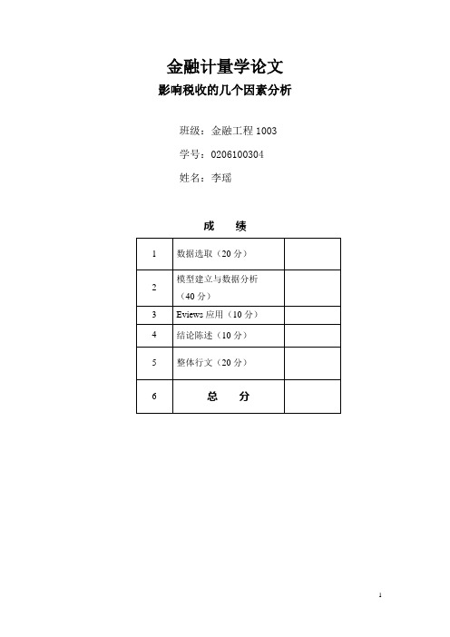 影响税收的几个因素分析计量经济学论文