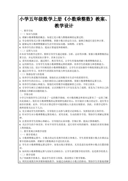 小学五年级数学上册《小数乘整数》教案、教学设计