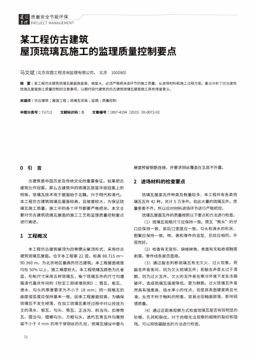 某工程仿古建筑屋顶琉璃瓦施工的监理质量控制要点