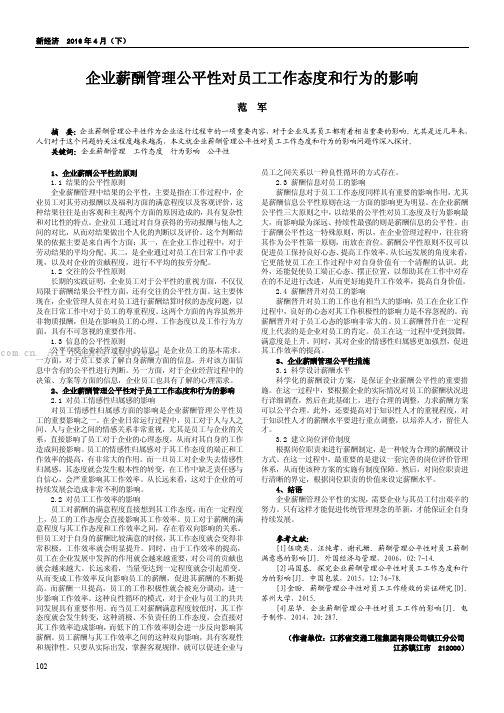 企业薪酬管理公平性对员工工作态度和行为的影响