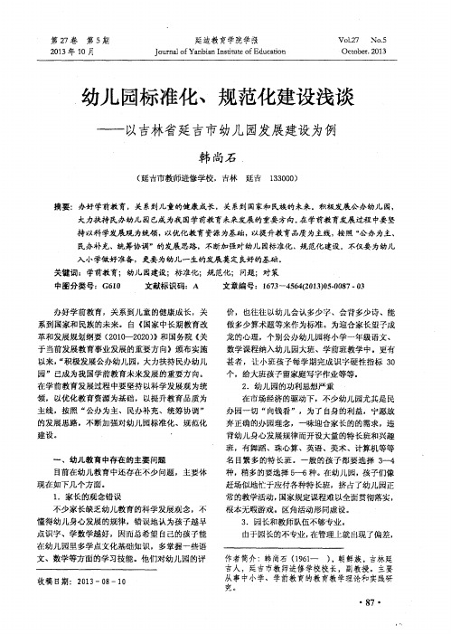 幼儿园标准化、规范化建设浅谈——以吉林省延吉市幼儿园发展建设为例