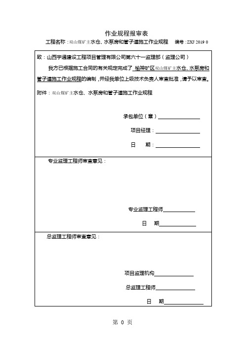 煤矿主水仓、水泵房和管子道施工作业规程word资料53页