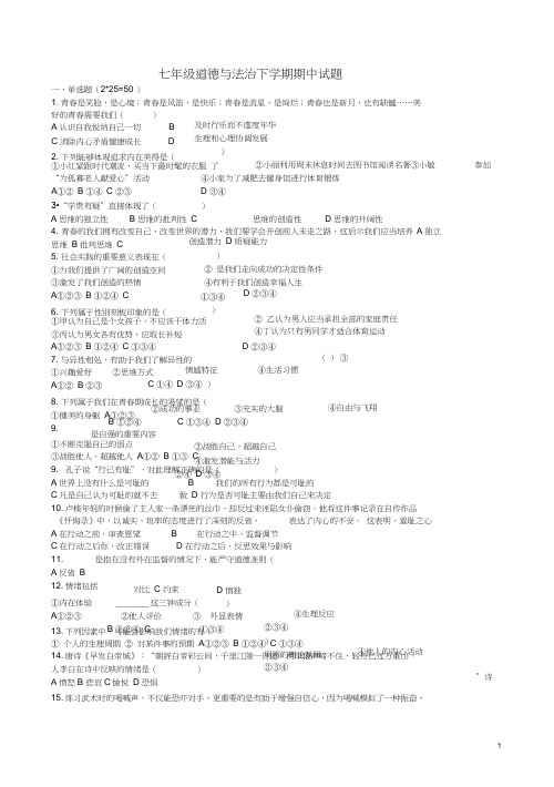 七年级道德与法治下册期中试卷及答案人教版【优质】