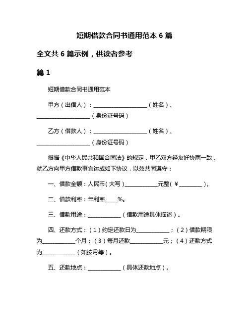 短期借款合同书通用范本6篇