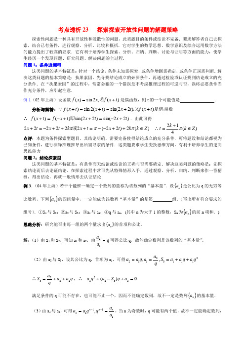 考点透析23探索开放性问题的解题策略