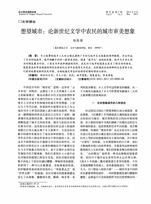 想望城市:论新世纪文学中农民的城市审美想象