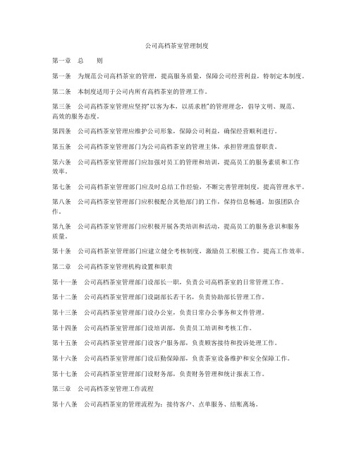 公司高档茶室管理制度