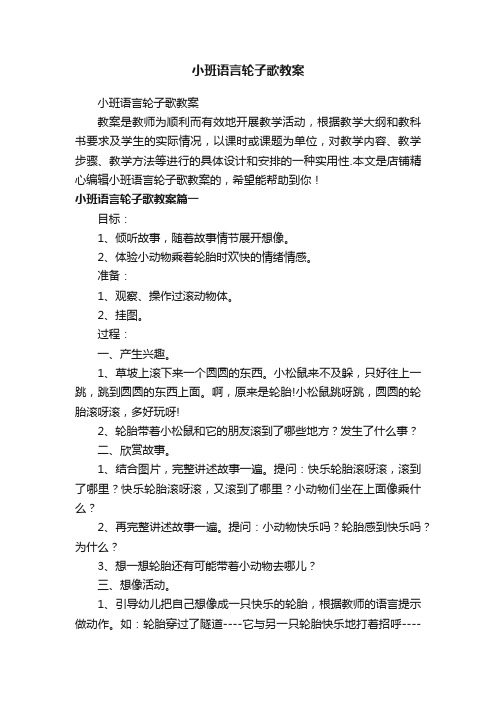 小班语言轮子歌教案