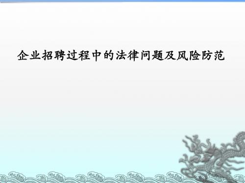 企业招聘过程中的法律风险及对策