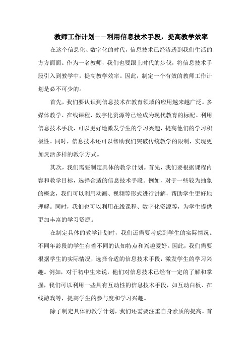 教师工作计划——利用信息技术手段,提高教学效率