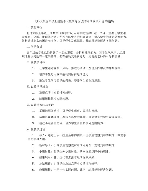 北师大版五年级上册数学《数学好玩点阵中的规律》说课稿(5)